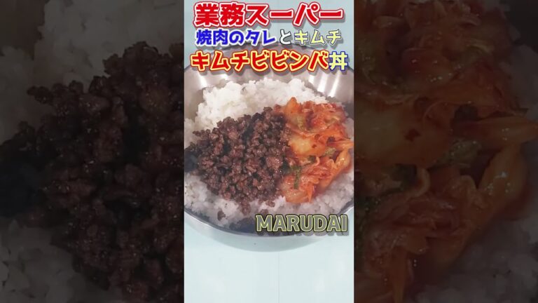 【業務スーパー】業務スーパーのキムチと焼肉のタレでキムチビビンバ丼 ＃shorts