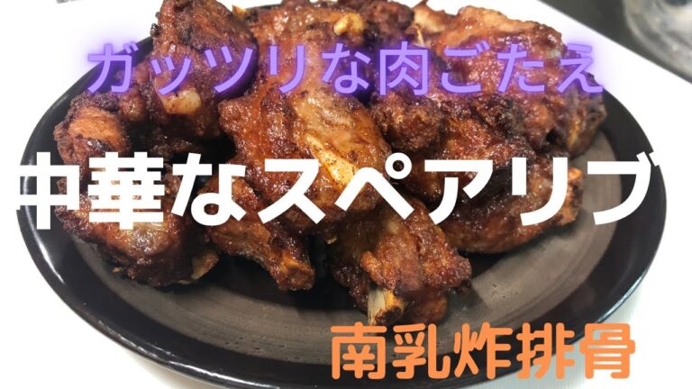 【中華なスペアリブ 】