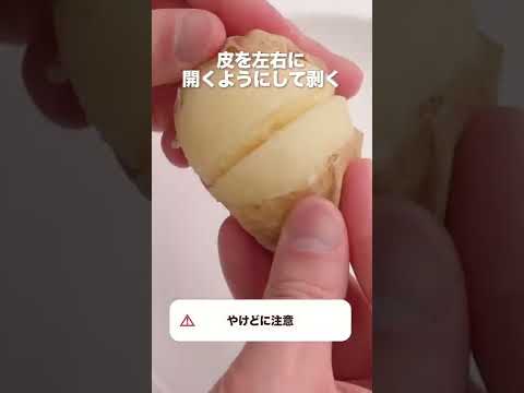 【丸ごと茹でる】じゃがいもの茹で方 #Shorts