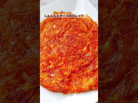 にんじんとチーズのガレット（ハッシュドキャロット）の作り方・レシピ／ばあちゃんの料理教室 #shorts