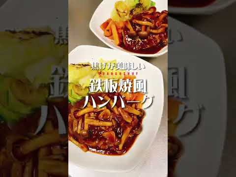 フライパンで【鉄板焼風ハンバーグ】焦げが美味しい
