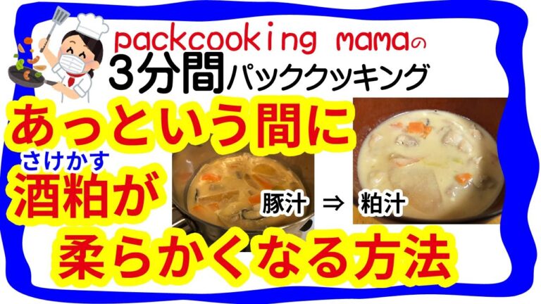 酒粕を柔らかくする方法 豚汁から粕汁へあっという間に簡単味変 - 耐熱食品用ポリ袋を使ってみよう パッククッキングママ PACKCOOKING MAMA 防災にも役立つポリ袋調理 ３分間動画