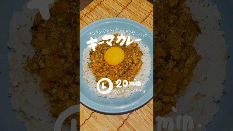 ぶんぶんチョッパーで時短！キーマカレー𐩢𐩺🍛
