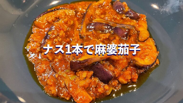 #74【共働き夫婦の晩ご飯！】ナス1本で麻婆茄子