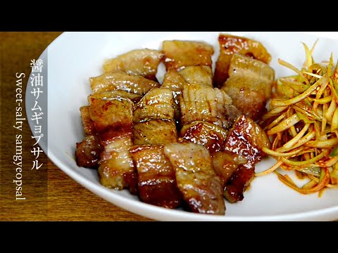 【醤油サムギョプサル】簡単に作れて美味しいサムギョプサルのレシピ。最高に美味しいお弁当のおかず。