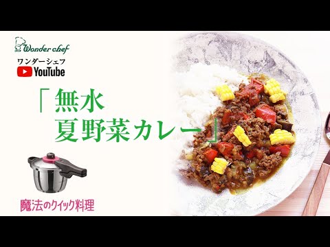 圧力鍋で作る、無水 夏野菜カレー