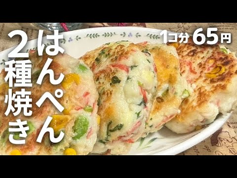【簡単レシピ】混ぜて！丸めて！焼くだけ！具だくさん・ふわふわはんぺん焼き 2種食べ比べ！#料理 #料理動画 #簡単レシピ #節約料理#はんぺんレシピ  #料理初心者 #時短レシピ #豆腐レシピ