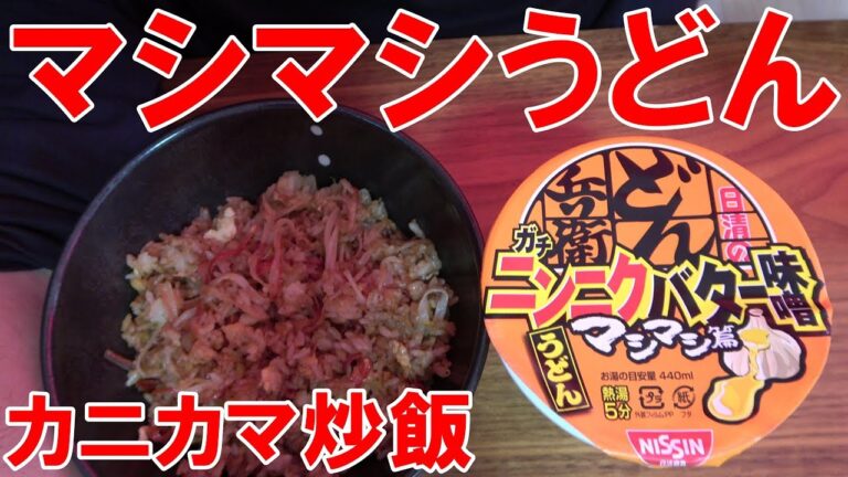 【マシマシ】ニンニク　バター味噌うどん　カニカマ炒飯