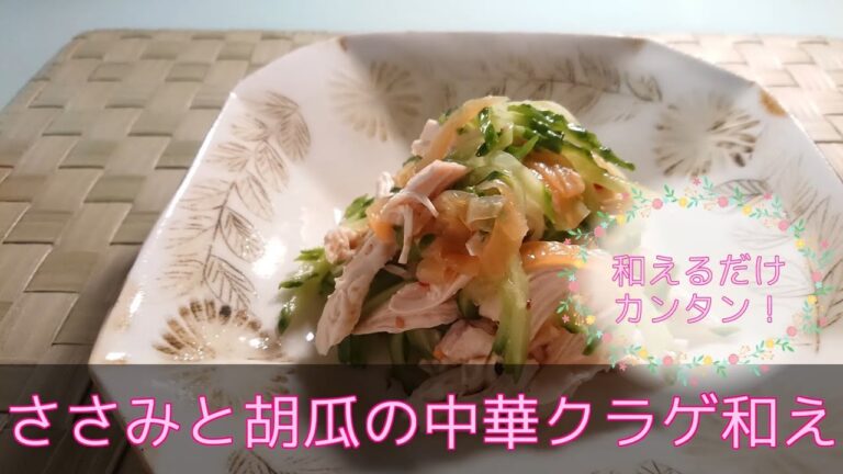 【折衷料理・副菜】ささみと胡瓜の中華クラゲ和え