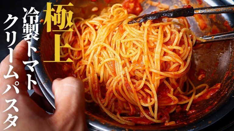 【わずか3ステップ！】マジでお店出せるくらい絶品！超簡単！『極上の冷製トマトクリームパスタ』の作り方