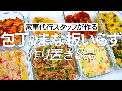 包丁＆まな板いらずの作り置き8品☆包丁が苦手な方に！疲れた時でも！狭いキッチンでも！野菜たっぷりな料理が作れちゃう♪