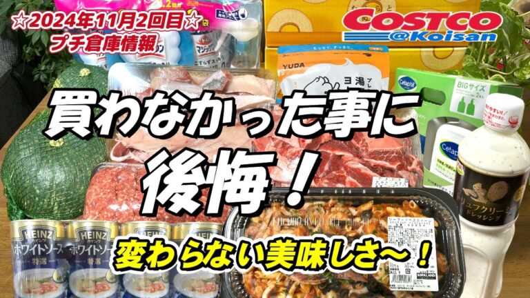 【コストコ】2024年11月2回目購入品、🆕トリュフドレッシング🆕HEINZホワイトソース他、紹介と同時に開封レビューあり