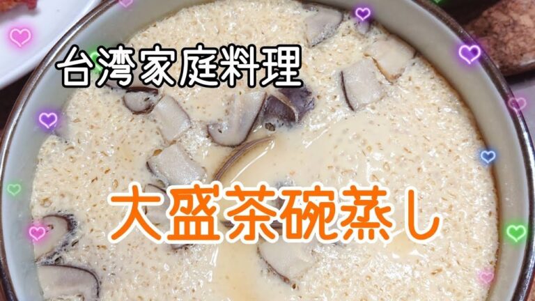 簡単にできる台湾家庭料理：大盛シイタケ茶碗蒸しft.めんつゆ【香菇蛤蠣茶碗蒸】