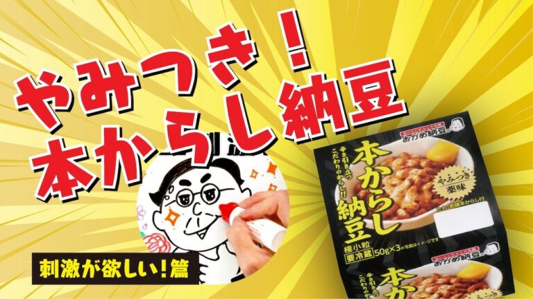 やみつき！本からし納豆 「刺激が欲しい！」篇（15秒）