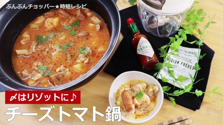 ぶんぶんチョッパー(チーズトマト鍋)