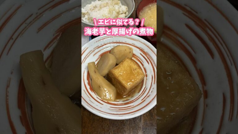 エビに似てる？🦐海老芋と厚揚げの煮物 #家庭料理 #料理動画 #煮物