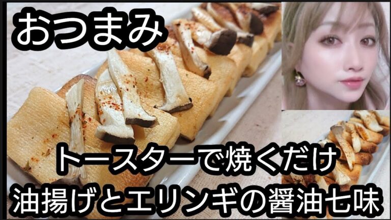 油揚げとエリンギの醤油七味がけおつまみ#shorts#おつまみ#油揚げ#エリンギ#トースター#ダイエット