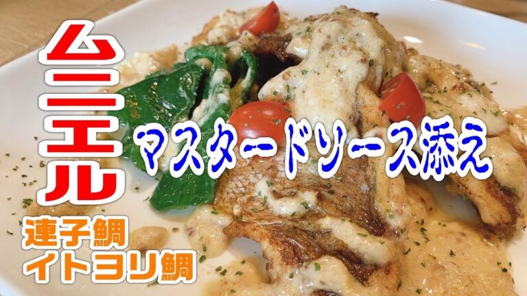 連子鯛とイトヨリダイで【鯛のムニエルマスタードソース添え】を作ってみました。