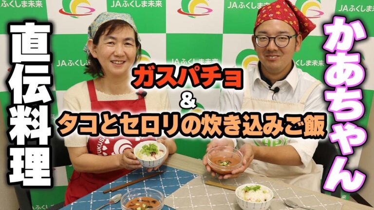 【女性部×J-FAP】かあちゃん直伝料理！！「ガスパチョ＆タコとセロリの炊き込みご飯」