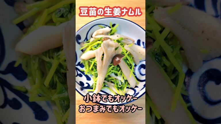 豆苗生姜ナムル小鉢やおつまみでもオッケー #お腹いっぱい #おうちごはん #夕飯 #簡単料理 #節約料理 #節約レシピ #豆苗#おつまみ