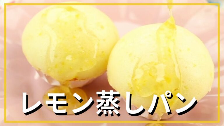 レモン蒸しパン