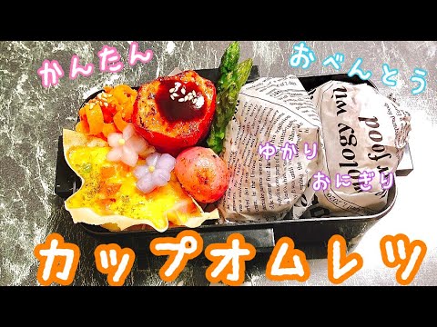 【毎日弁当】ゆかりおにぎり&カップオムレツ弁当🍱　春巻きの皮のオムレツ♪♪