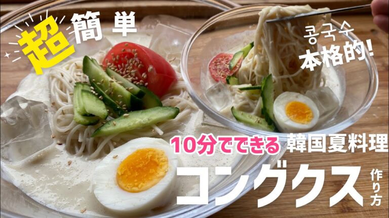 10分でできる!超簡単コングクス作り方(オリジナルレシピ)韓国夏定番料理！