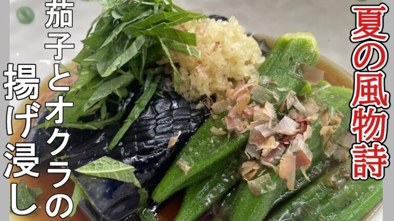 【　涼　】もうほとんど飲める茄子オクラ。茄子とオクラの揚げ浸し
