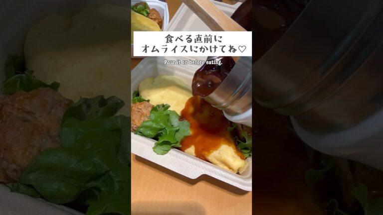 [Warm bento!?]Make a rice omelet bento with warm demi-glace sauce🥚