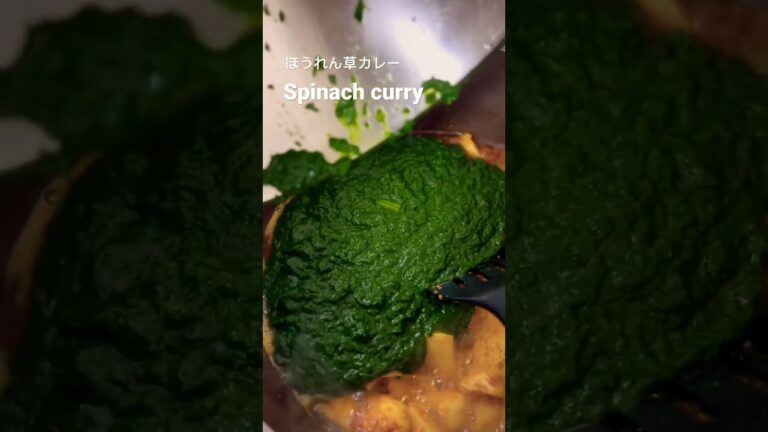 Easy spinach curry, nutritious and tasty. ほうれん草カレー #desifood