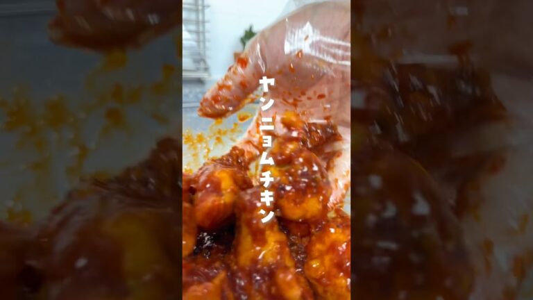 【韓国人旦那の激うま韓国料理】#韓国料理#ヤムニョムチキン#양념치킨