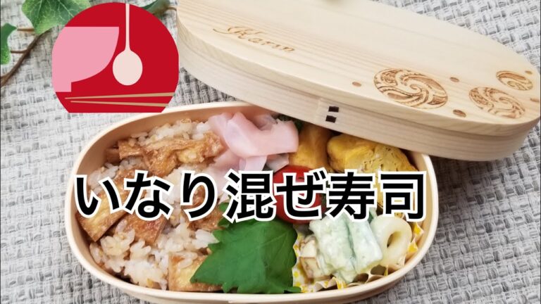 今日のお弁当作り「いなり混ぜ寿司」曲げわっぱ弁当に詰めました