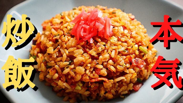 【本気の炒飯】誰でもパラパラ本格的！思わず唸ってしまう至福の炒飯の作り方