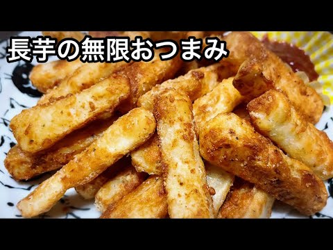 フライド長芋コンソメパンチ【無限おつまみ】【簡単レシピ】