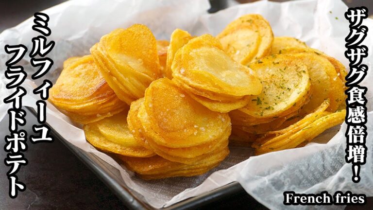 フライドポテト・ミルフィーユの作り方☆材料3つで簡単！ポテチ越えの美味しさ！サクサクやみつき食感のフライドポテトです♪-How to make French fries-【料理研究家ゆかり】