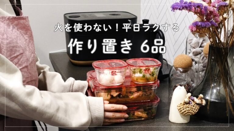 【作り置き6品】作業時間30分で6品！平日ラクする作り置き｜時短｜簡単