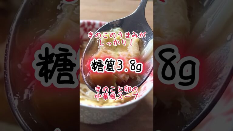 【低糖質レシピ】きのこの旨みとふわふわ卵！きのこと卵の中華風スープ