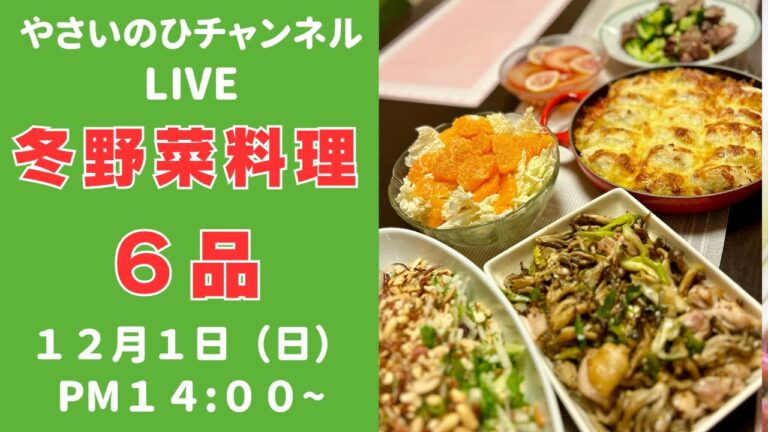 （冬野菜料理ライブ）冬に美味しい野菜を使い切るレシピを６品ご紹介します！