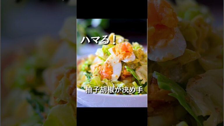 ハマる！キャベツとゆで卵の柚子胡椒サラダ #キャベツ #柚子胡椒 #ゆで卵 #キャベツのサラダ