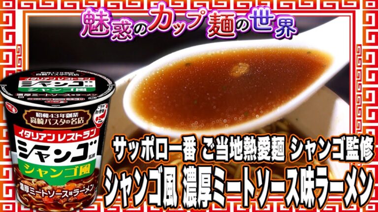 サッポロ一番 ご当地熱愛麺 シャンゴ監修 シャンゴ風 濃厚ミートソース味ラーメン【魅惑のカップ麺の世界4220杯】