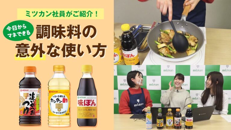 「脱マンネリ！調味料の意外な使い方勉強会」オンラインイベント【ミツカン公式】