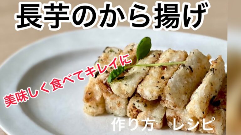 【長芋のから揚げ】‥食べる薬『長芋』‥作り方　レシピ