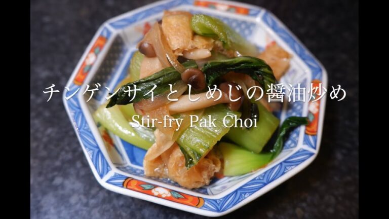 チンゲンサイとしめじの醤油炒め ~Stir-fry Pak Choi~