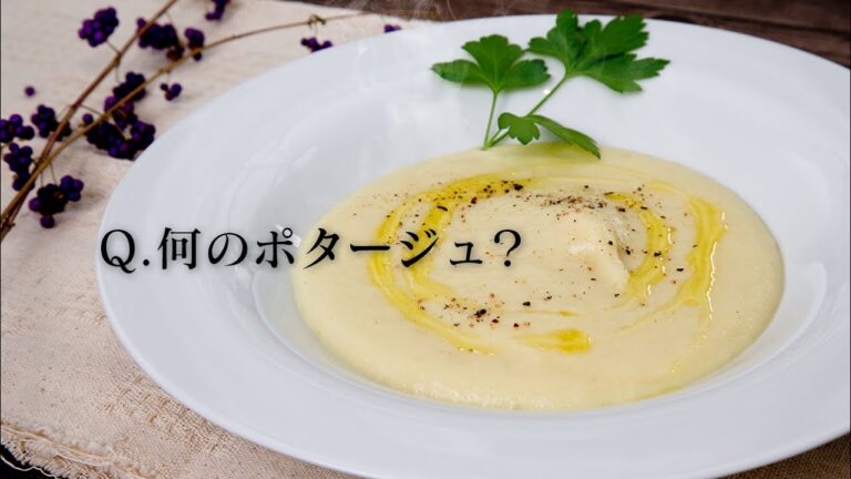 【問題】この白いポタージュは何から作ったでしょう？ジャガイモじゃないです！わかるかな？【 料理レシピ 】