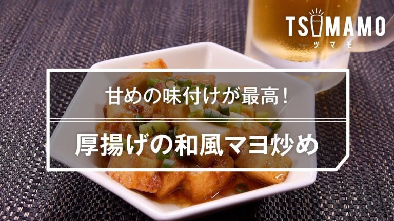厚揚げの和風マヨ炒め