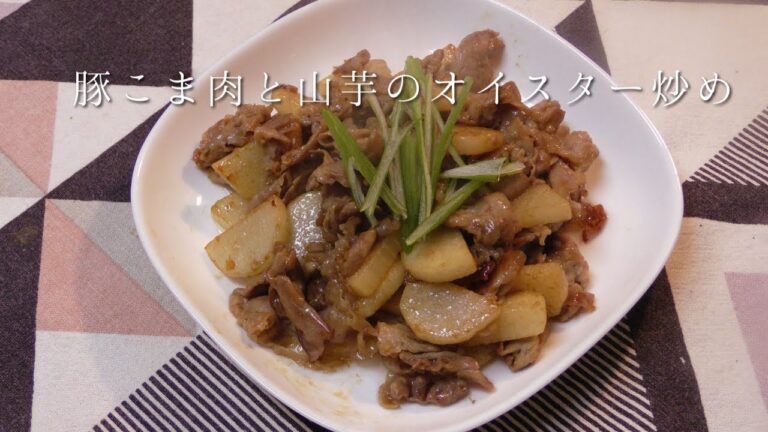 豚こま山芋のオイスターソース炒め