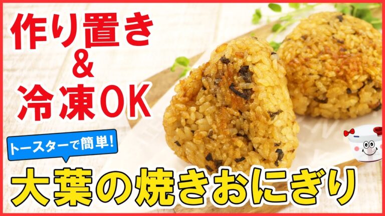 作り置き＆冷凍保存できる◎トースターで簡単【大葉の焼きおにぎり】こんがり絶品～いくつでも食べられちゃう♪