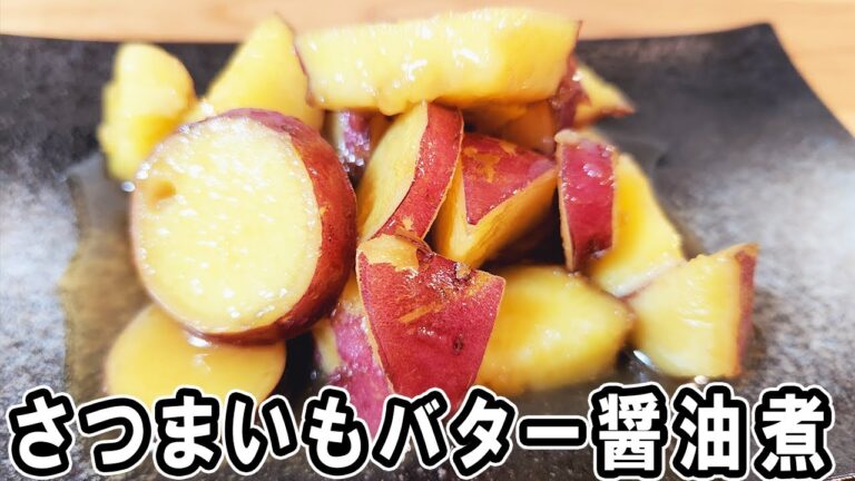 『さつまいものバター醤油煮』切って煮るだけ簡単レシピ！冷めても美味しいおかずの作り方　冷蔵庫にあるもので節約料理/さつまいもレシピ/作り置きレシピ【あさごはんチャンネル】