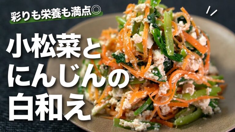 【白和え】栄養抜群彩りもキレイな定番副菜！簡単にできる小松菜とにんじんの白和え【今日のあと一品】【副菜レシピ】