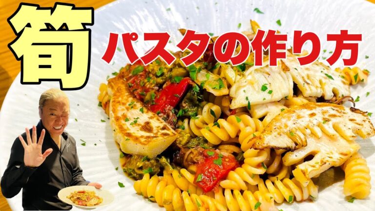渡邉明の春パスタ"筍のプリマヴェーラ"の作り方！ホタルイカ、タケノコ、フキノトウ、タラの芽、フレッシュトマトの春の食材や山菜を使ったパスタ。